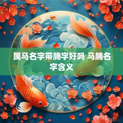属马名字带腾字好吗 马腾名字含义