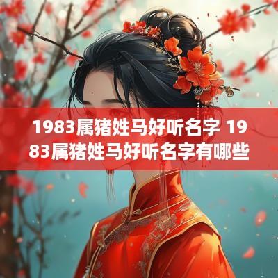 1983属猪姓马好听名字 1983属猪姓马好听名字有哪些