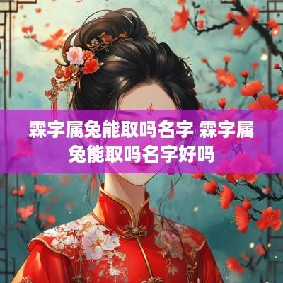 霖字属兔能取吗名字 霖字属兔能取吗名字好吗