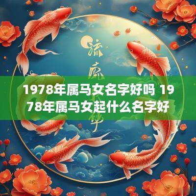 1978年属马女名字好吗 1978年属马女起什么名字好