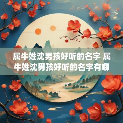 属牛姓沈男孩好听的名字 属牛姓沈男孩好听的名字有哪些