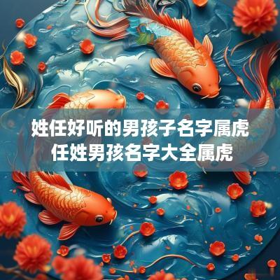 姓任好听的男孩子名字属虎 任姓男孩名字大全属虎