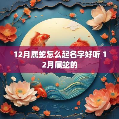 12月属蛇怎么起名字好听 12月属蛇的