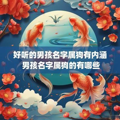 好听的男孩名字属狗有内涵 男孩名字属狗的有哪些