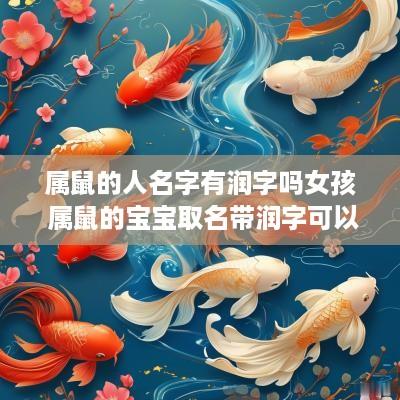 属鼠的人名字有润字吗女孩 属鼠的宝宝取名带润字可以吗