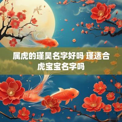 属虎的瑾昊名字好吗 瑾适合虎宝宝名字吗