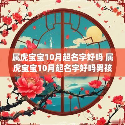 属虎宝宝10月起名字好吗 属虎宝宝10月起名字好吗男孩