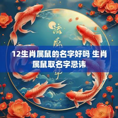 12生肖属鼠的名字好吗 生肖属鼠取名字忌讳