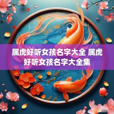 属虎好听女孩名字大全 属虎好听女孩名字大全集
