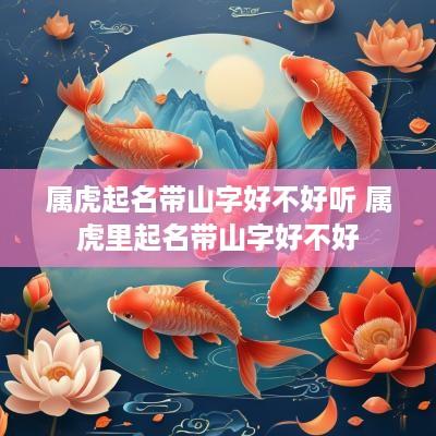 属虎起名带山字好不好听 属虎里起名带山字好不好