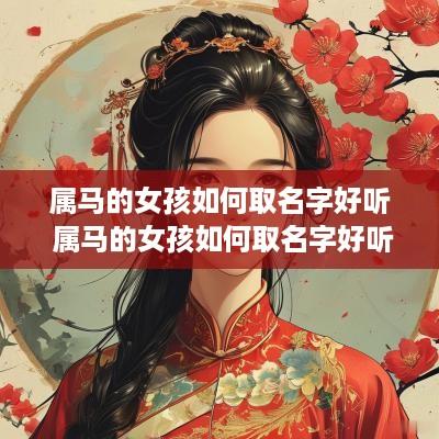 属马的女孩如何取名字好听 属马的女孩如何取名字好听点