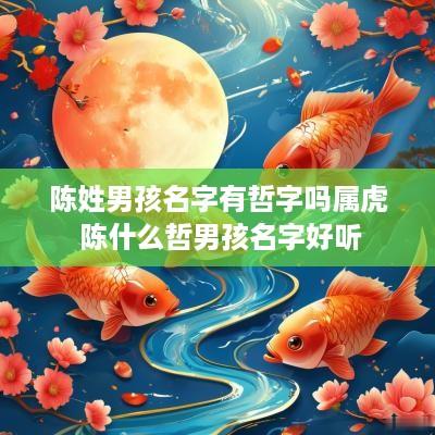 陈姓男孩名字有哲字吗属虎 陈什么哲男孩名字好听