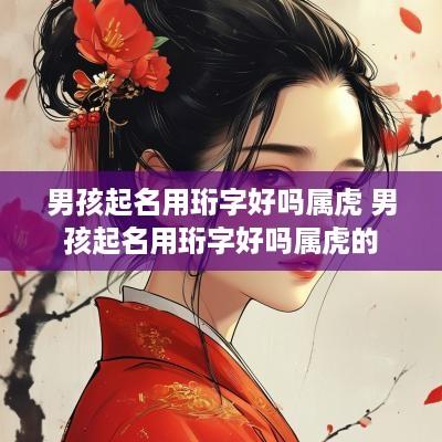 男孩起名用珩字好吗属虎 男孩起名用珩字好吗属虎的
