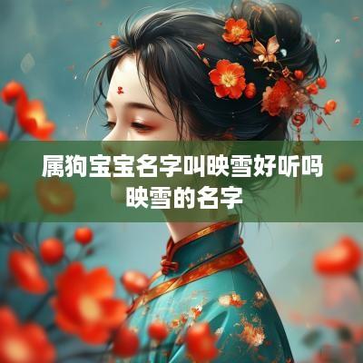 属狗宝宝名字叫映雪好听吗 映雪的名字