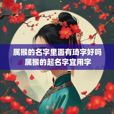 属猴的名字里面有琦字好吗 属猴的起名字宜用字