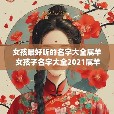 女孩最好听的名字大全属羊 女孩子名字大全2025属羊