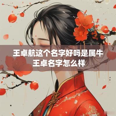 王卓航这个名字好吗是属牛 王卓名字怎么样