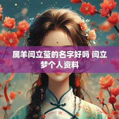 属羊闫立莹的名字好吗 闫立梦个人资料