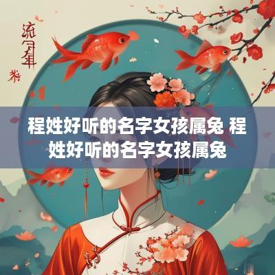 程姓好听的名字女孩属兔 程姓好听的名字女孩属兔