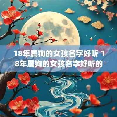 18年属狗的女孩名字好听 18年属狗的女孩名字好听的有哪些