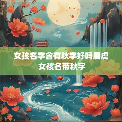 女孩名字含有秋字好吗属虎 女孩名带秋字