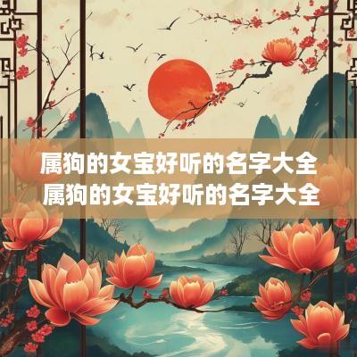 属狗的女宝好听的名字大全 属狗的女宝好听的名字大全集