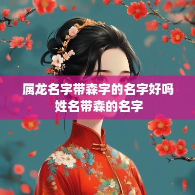 属龙名字带森字的名字好吗 姓名带森的名字