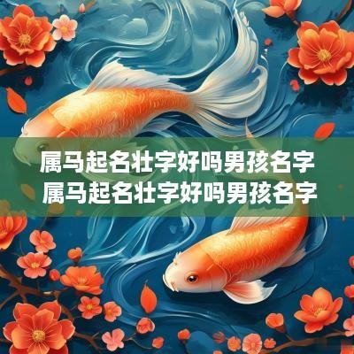 属马起名壮字好吗男孩名字 属马起名壮字好吗男孩名字怎么取