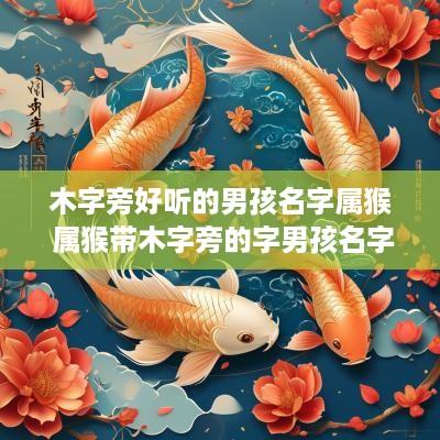 木字旁好听的男孩名字属猴 属猴带木字旁的字男孩名字