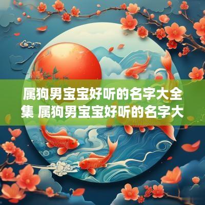属狗男宝宝好听的名字大全集 属狗男宝宝好听的名字大全集图片