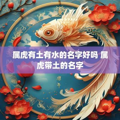 属虎有土有水的名字好吗 属虎带土的名字