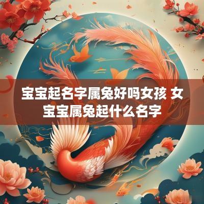 宝宝起名字属兔好吗女孩 女宝宝属兔起什么名字