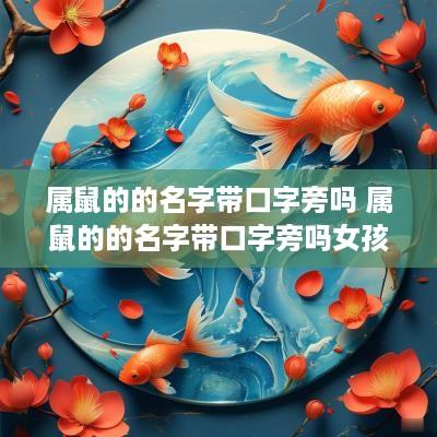 属鼠的的名字带口字旁吗 属鼠的的名字带口字旁吗女孩
