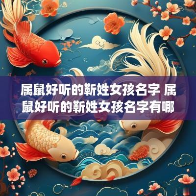属鼠好听的靳姓女孩名字 属鼠好听的靳姓女孩名字有哪些