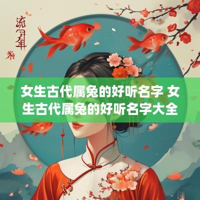 女生古代属兔的好听名字 女生古代属兔的好听名字大全