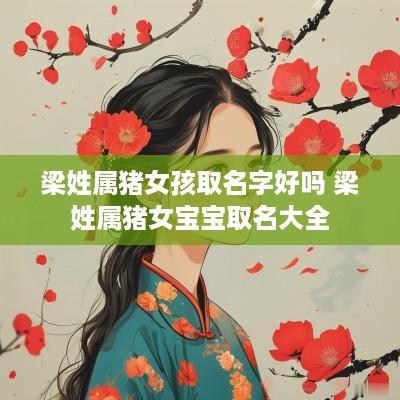 梁姓属猪女孩取名字好吗 梁姓属猪女宝宝取名大全