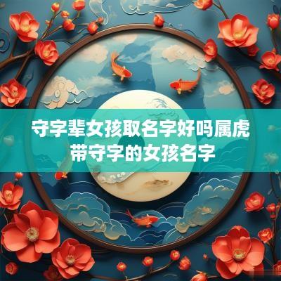守字辈女孩取名字好吗属虎 带守字的女孩名字