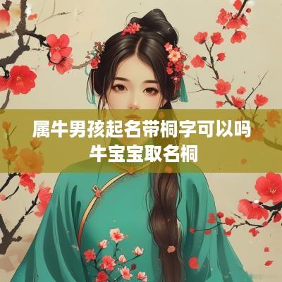 属牛男孩起名带桐字可以吗 牛宝宝取名桐