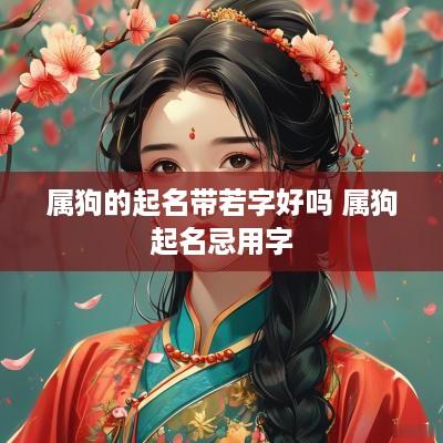属狗的起名带若字好吗 属狗起名忌用字