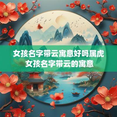女孩名字带云寓意好吗属虎 女孩名字带云的寓意