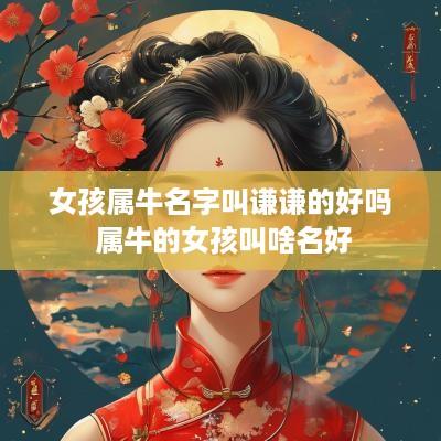 女孩属牛名字叫谦谦的好吗 属牛的女孩叫啥名好
