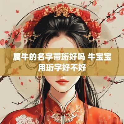 属牛的名字带珩好吗 牛宝宝用珩字好不好