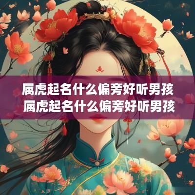 属虎起名什么偏旁好听男孩 属虎起名什么偏旁好听男孩名字