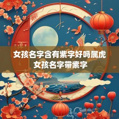女孩名字含有紫字好吗属虎 女孩名字带紫字
