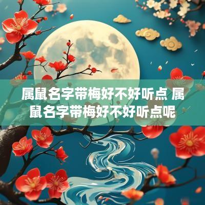 属鼠名字带梅好不好听点 属鼠名字带梅好不好听点呢