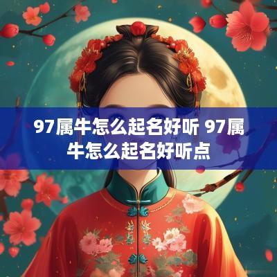 97属牛怎么起名好听 97属牛怎么起名好听点
