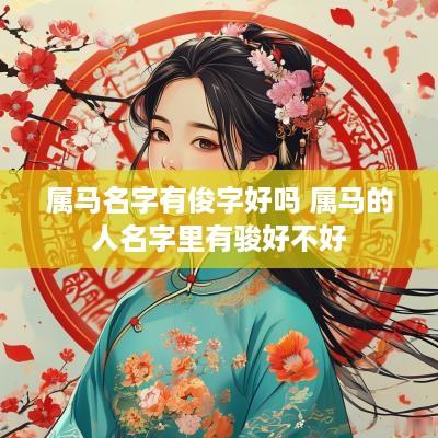 属马名字有俊字好吗 属马的人名字里有骏好不好