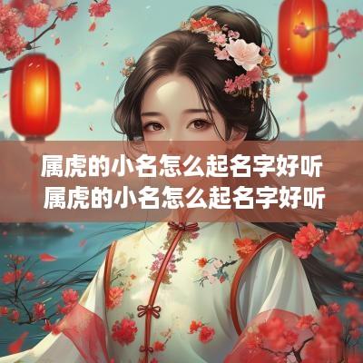 属虎的小名怎么起名字好听 属虎的小名怎么起名字好听男孩