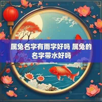 属兔名字有雨字好吗 属兔的名字带水好吗