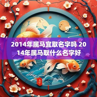 2014年属马宜取名字吗 2014年属马取什么名字好